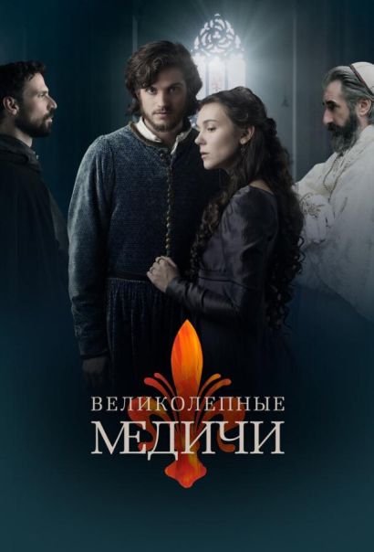 Великолепные Медичи (2018) Великолепные Медичи (2018)