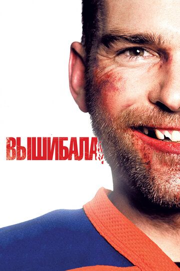 Вышибала (2012) Вышибала (2012)