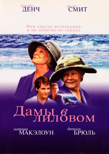 Дамы в лиловом (2004) Дамы в лиловом (2004)