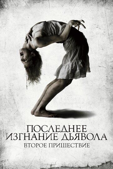 Последнее изгнание дьявола: Второе пришествие (2013) Последнее изгнание дьявола: Второе пришествие (2013)