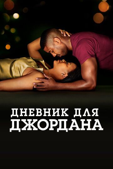 Дневник для Джордана (2021) Дневник для Джордана (2021)
