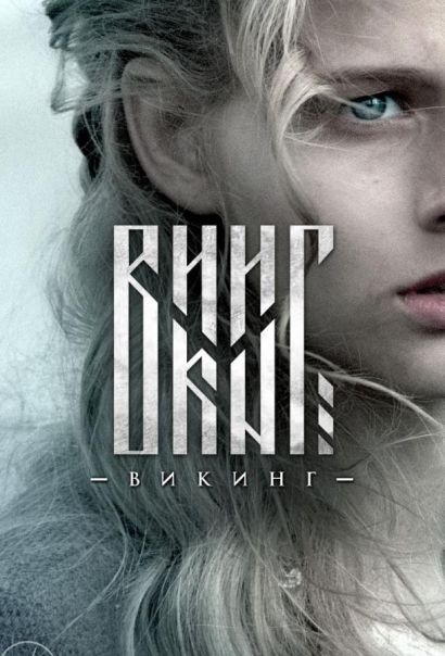 Викинг (2016) Викинг (2016)