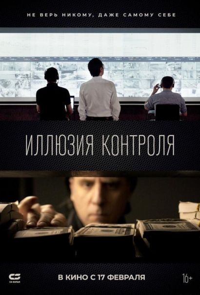 Иллюзия контроля (2022) Иллюзия контроля (2022)