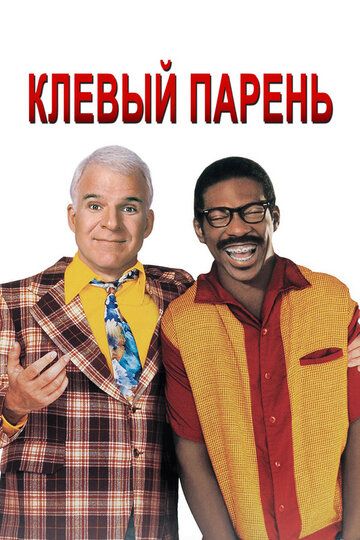 Клевый парень (1999) Клевый парень (1999)