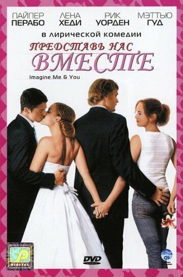 Представь нас вместе (2005) Представь нас вместе (2005)