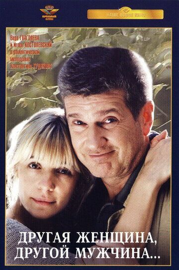 Другая женщина, другой мужчина (2003) Другая женщина, другой мужчина (2003)