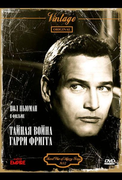 Тайная война Гарри Фригга (1968) Тайная война Гарри Фригга (1968)