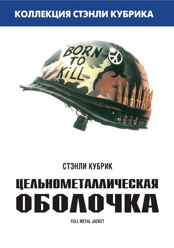 Цельнометаллическая оболочка (1987) Цельнометаллическая оболочка (1987)