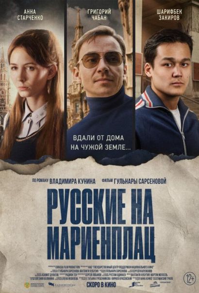 Русские на Мариенплац (2022) Русские на Мариенплац (2022)