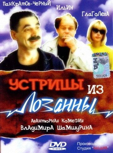 Устрицы из Лозанны (1992) Устрицы из Лозанны (1992)