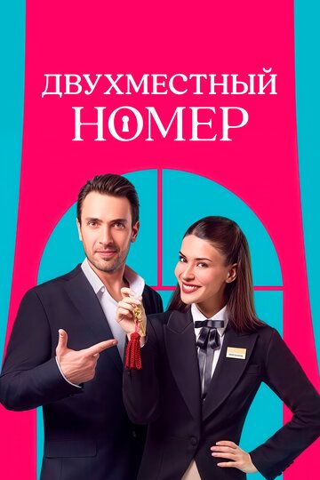 Двухместный номер / Комната на двоих (2025) Двухместный номер / Комната на двоих (2025)