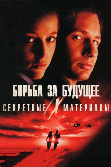 Секретные материалы: Борьба за будущее (1998) Секретные материалы: Борьба за будущее (1998)