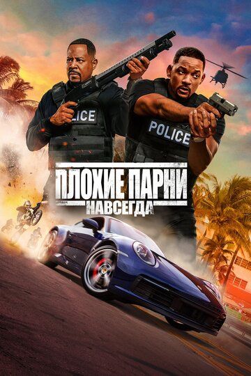 Плохие парни навсегда (2020) Плохие парни навсегда (2020)
