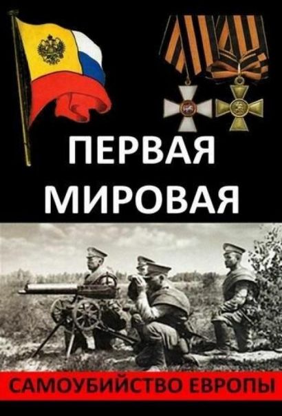 Первая Мировая. Самоубийство Европы (2014) Первая Мировая. Самоубийство Европы (2014)