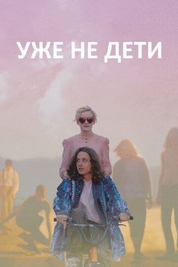 Уже не дети (2012) Уже не дети (2012)