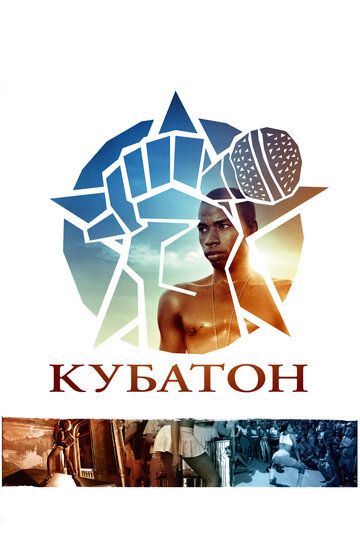 Кубатон (2012) Кубатон (2012)