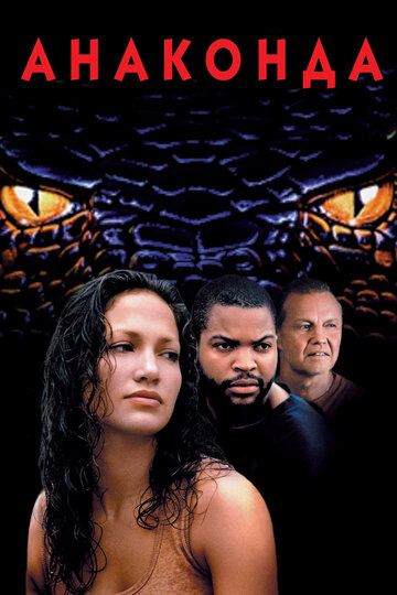 Анаконда (1997) Анаконда (1997)
