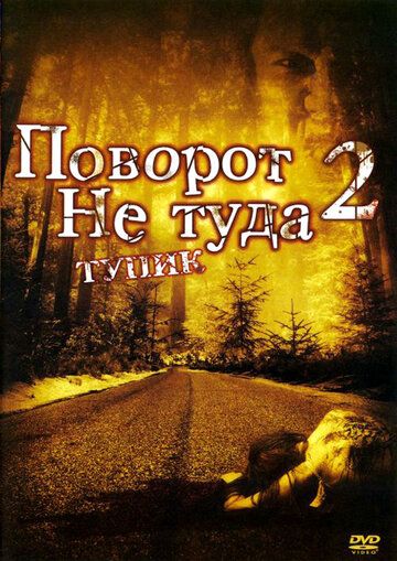 Поворот не туда 2: Тупик (2007) Поворот не туда 2: Тупик (2007)