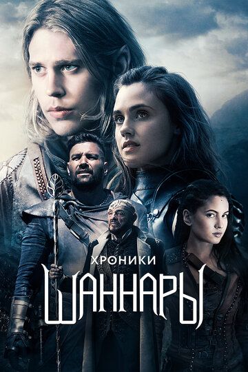 Хроники Шаннары (2016) Хроники Шаннары (2016)