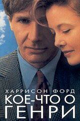 Кое-что о Генри (1991) Кое-что о Генри (1991)