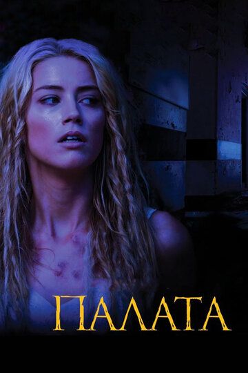 Палата (2011) Палата (2011)