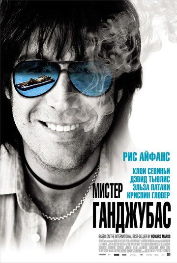 Мистер Ганджубас (2012) Мистер Ганджубас (2012)