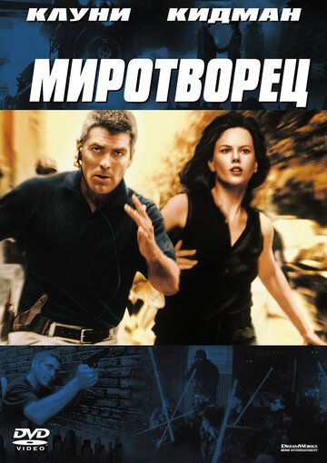 Миротворец (1997) Миротворец (1997)