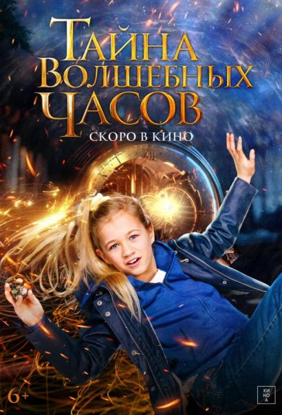 Тайна волшебных часов (2023) Тайна волшебных часов (2023)