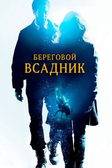 Береговой всадник (2013) Береговой всадник (2013)