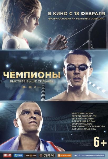 Чемпионы: Быстрее. Выше. Сильнее (2016) Чемпионы: Быстрее. Выше. Сильнее (2016)