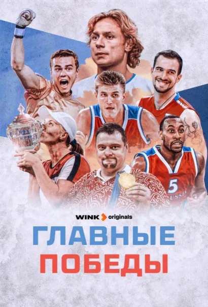 Главные победы (2024) Главные победы (2024)