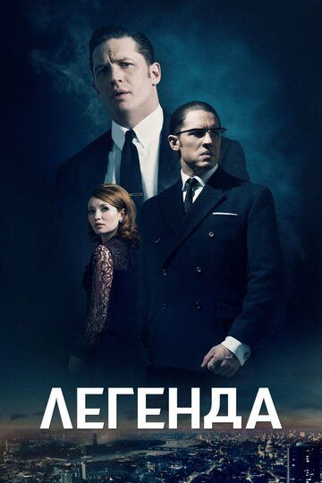 Легенда (2015) Легенда (2015)