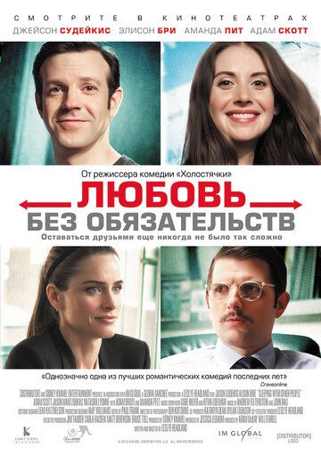 Любовь без обязательств (2015) Любовь без обязательств (2015)