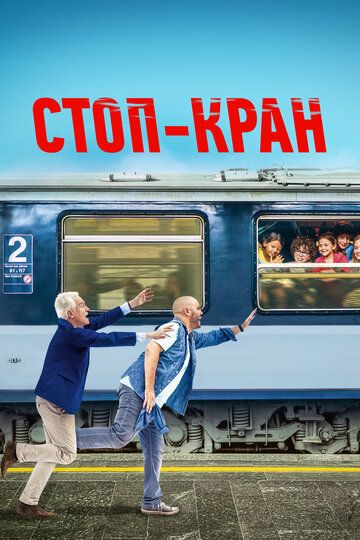 Стоп-кран (2022) Стоп-кран (2022)