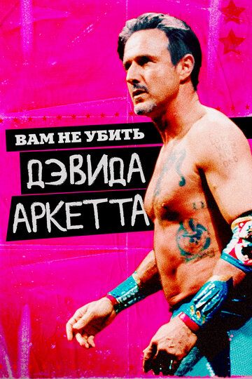 Вам не убить Дэвида Аркетта (2020) Вам не убить Дэвида Аркетта (2020)