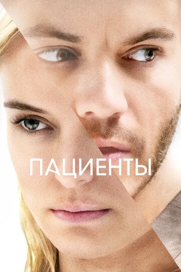 Пациенты (2023) Пациенты (2023)