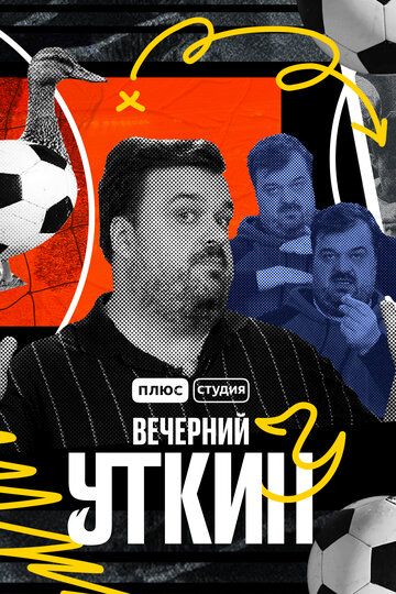 Вечерний Уткин (2022) Вечерний Уткин (2022)