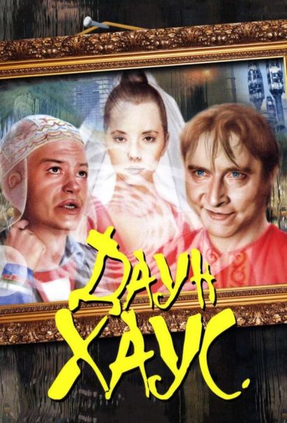 Даун Хаус (2001) Даун Хаус (2001)