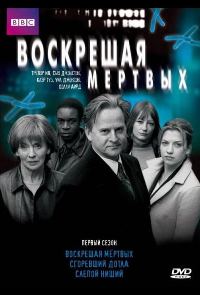 Воскрешая мертвых (2000) Воскрешая мертвых (2000)