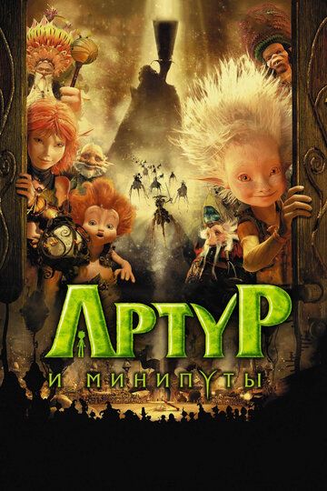 Артур и минипуты (2007) Артур и минипуты (2007)