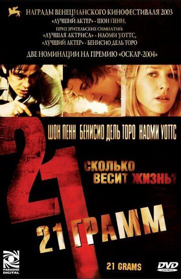 21 грамм (2004) 21 грамм (2004)