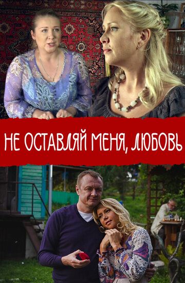 Не покидай меня, Любовь (2014) Не покидай меня, Любовь (2014)