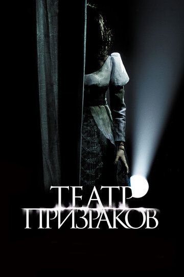 Театр призраков (2016) Театр призраков (2016)