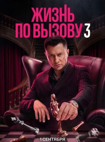 Жизнь по вызову (2022) Жизнь по вызову (2022)