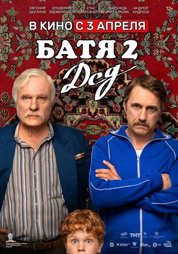 Батя 2: Дед (2025) Батя 2: Дед (2025)
