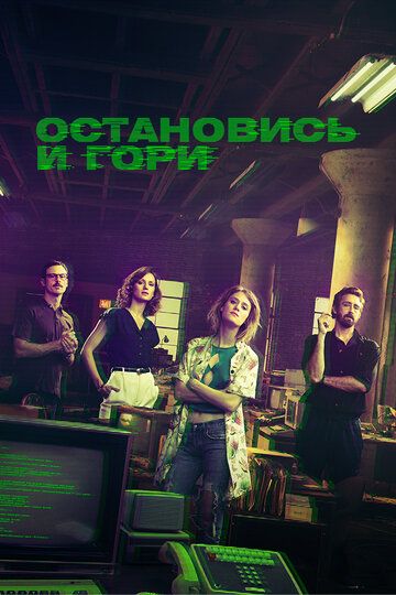 Остановись и гори (2015) Остановись и гори (2015)