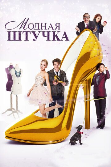 Модная штучка (2015) Модная штучка (2015)