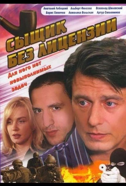 Сыщик без лицензии (2003) Сыщик без лицензии (2003)
