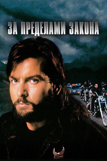 За пределами закона (1993) За пределами закона (1993)