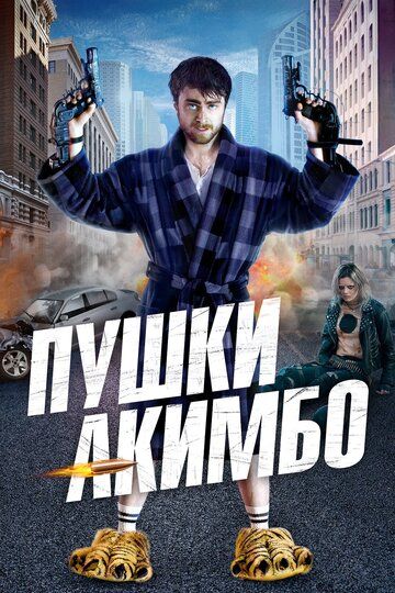 Пушки Акимбо (2020) Пушки Акимбо (2020)